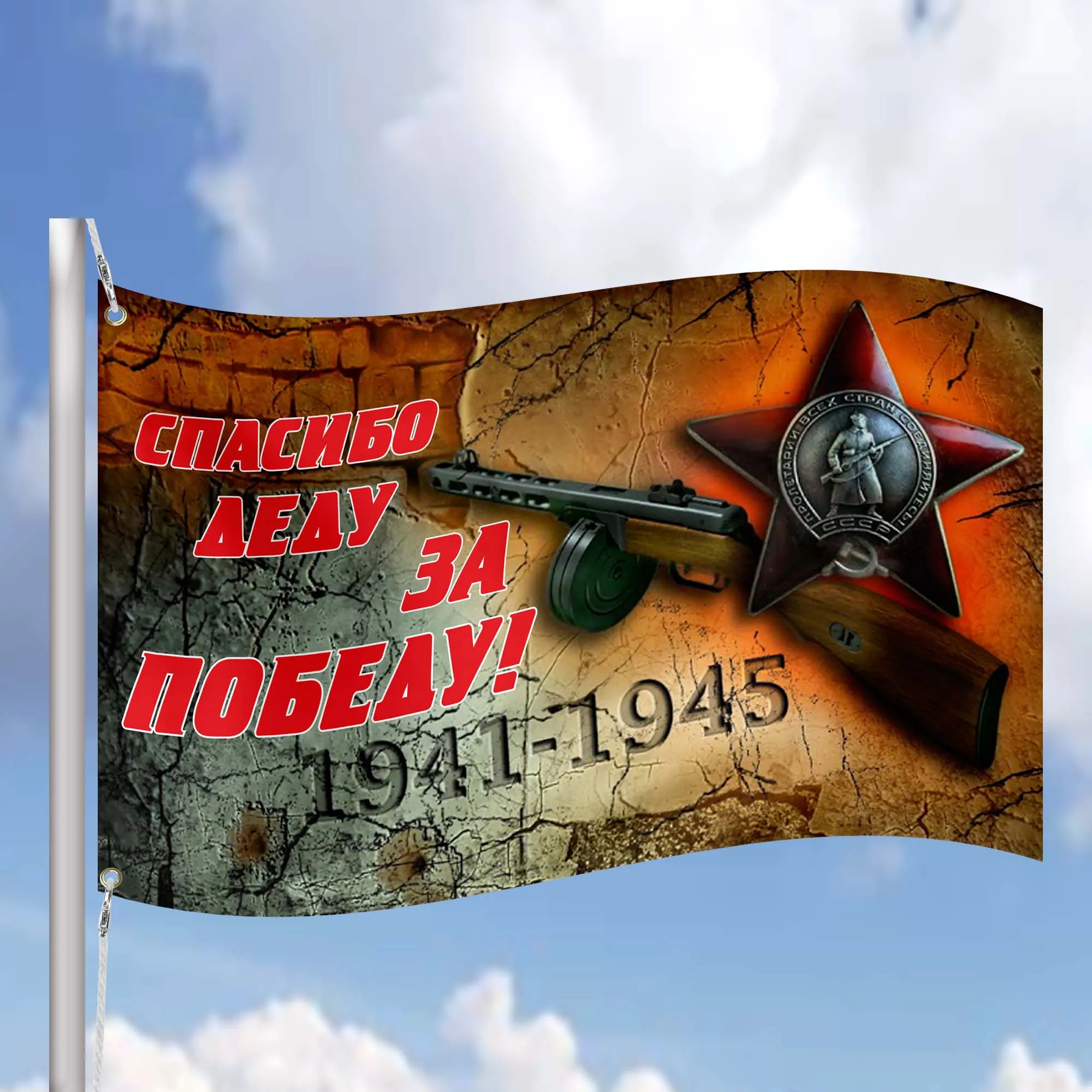 USSR Victory World War II (Second) 1941-1945 Flag Banner