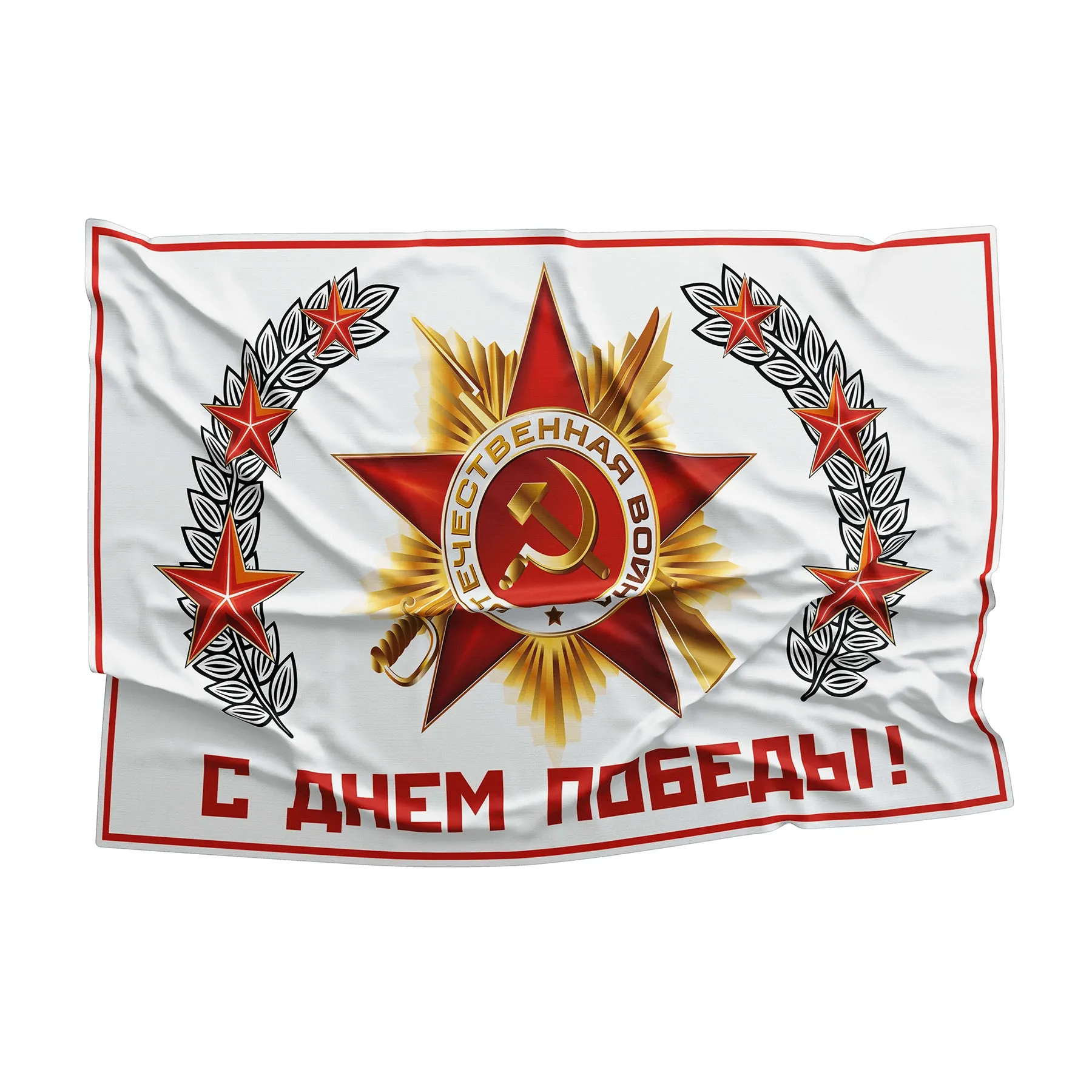 USSR Victory World War II (Second) 1941-1945 Flag Banner