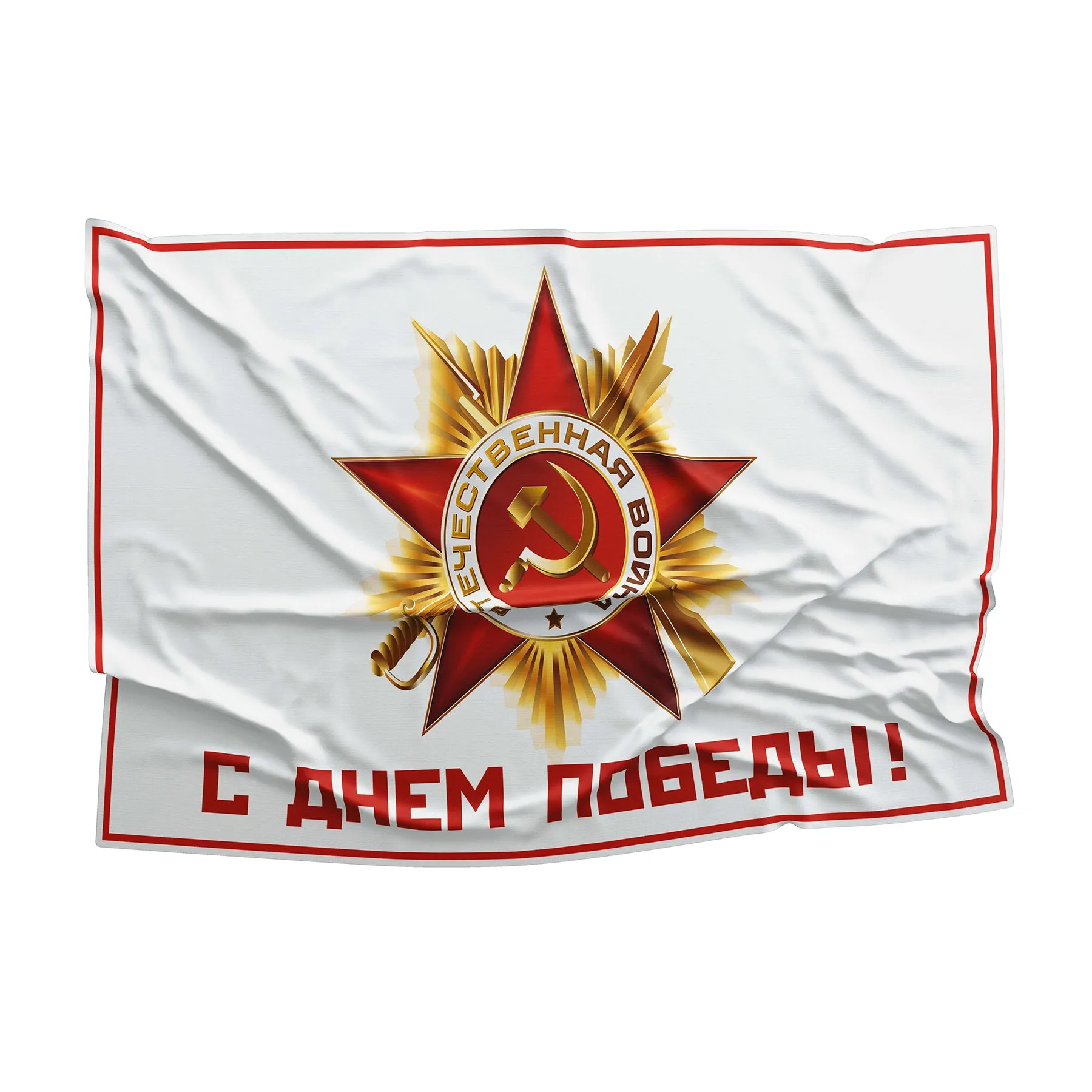 USSR Victory World War II (Second) 1941-1945 Flag Banner
