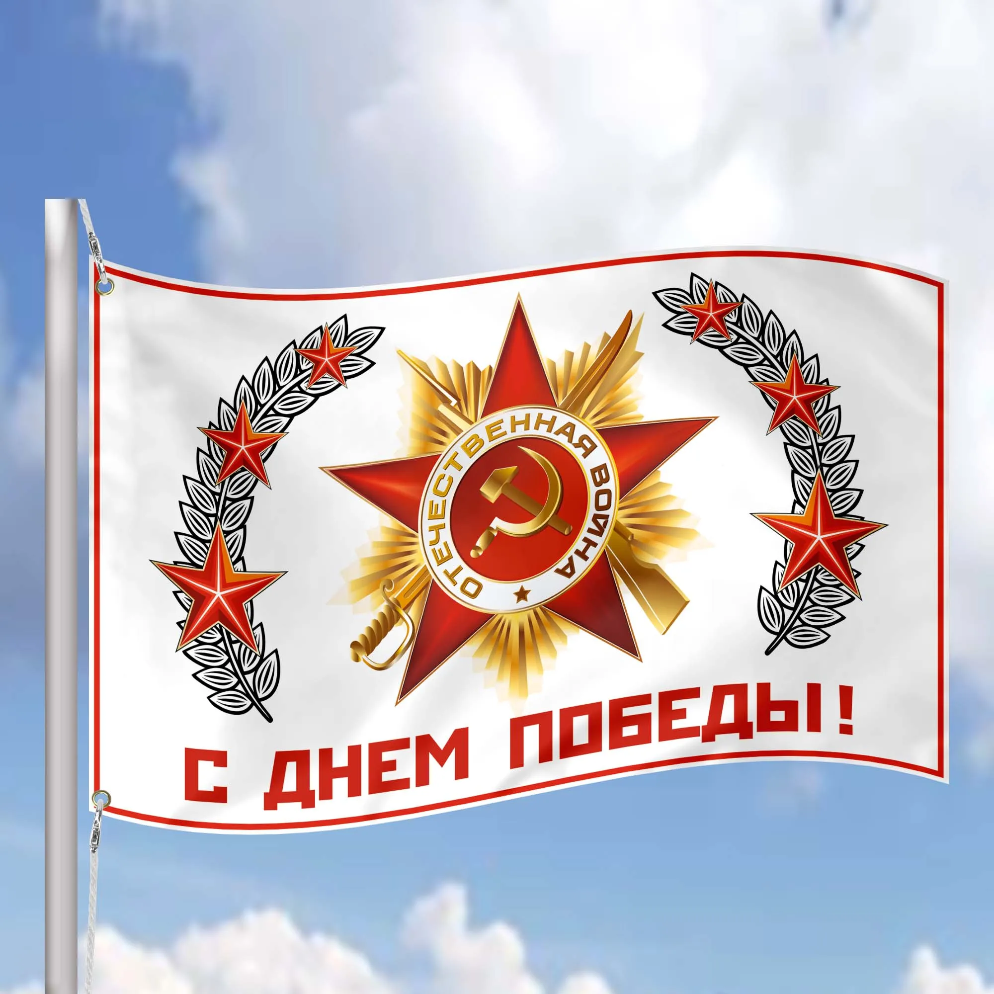 USSR Victory World War II (Second) 1941-1945 Flag Banner