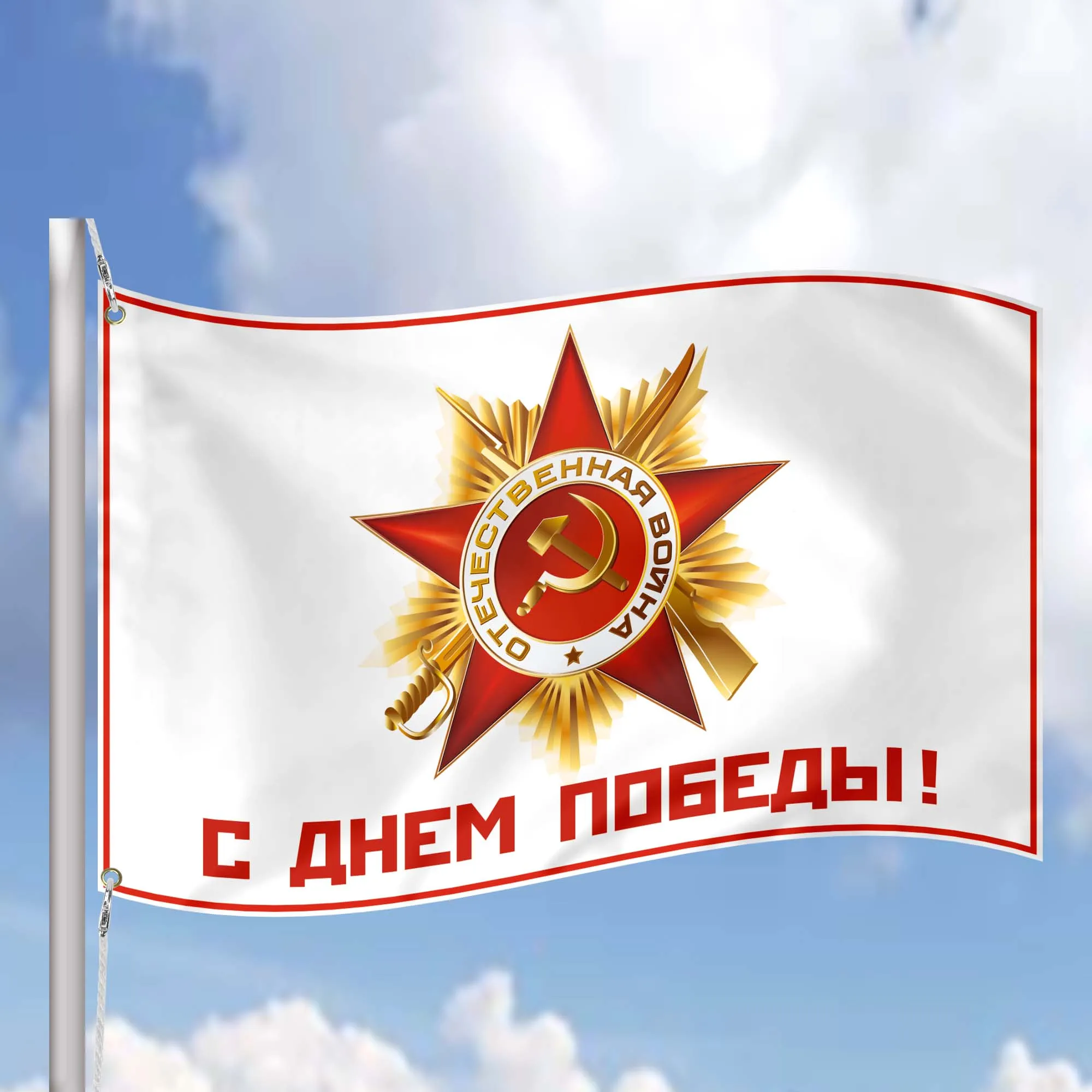 USSR Victory World War II (Second) 1941-1945 Flag Banner